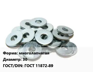 Шайба многолапчатая D=30 ГОСТ: ГОСТ 11872-89